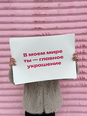 Big записка "В моём мире"
