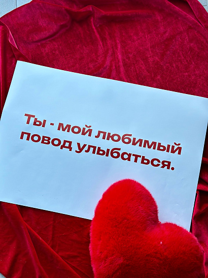 Big записка "Ты - мой любимый повод улыбаться"