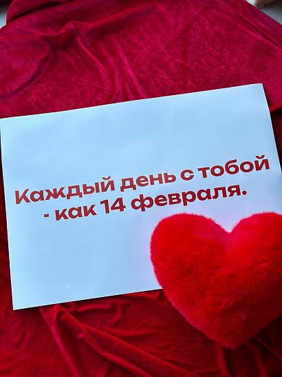 Big записка "Каждый день с тобой"